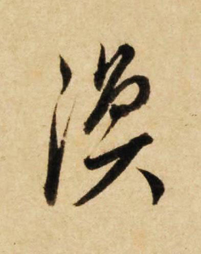 渙草书书法写法高清图片