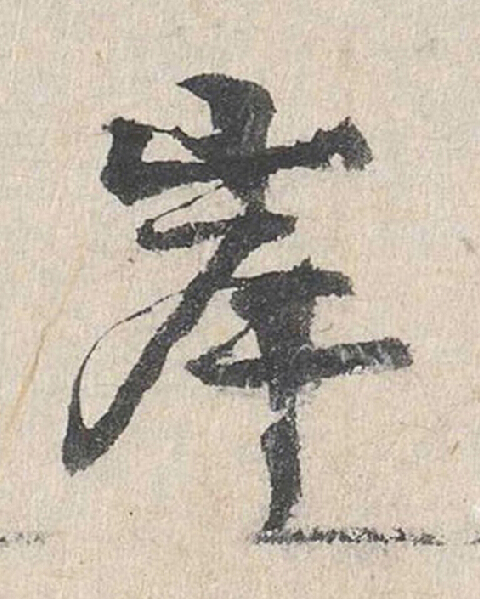 岸行书                      书法写法高清图片