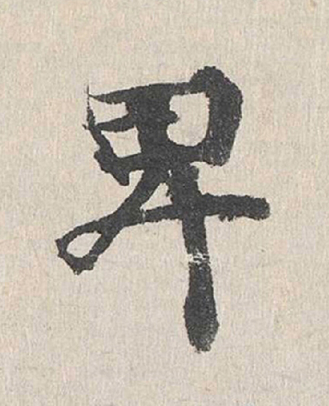 卑行书                      书法写法高清图片