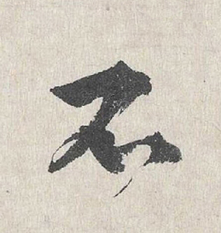 不行书                      书法写法高清图片