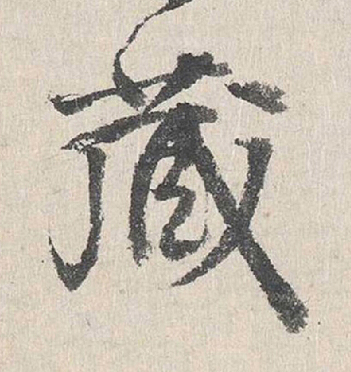 蔵行书书法写法高清图片