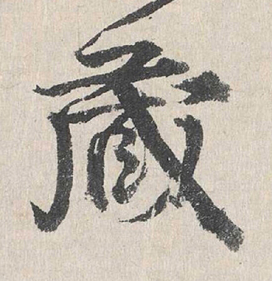 蔵行书书法写法高清图片