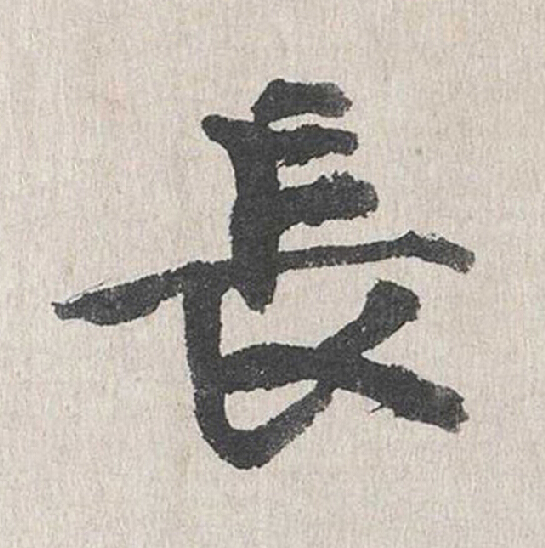 長行书                      书法写法高清图片