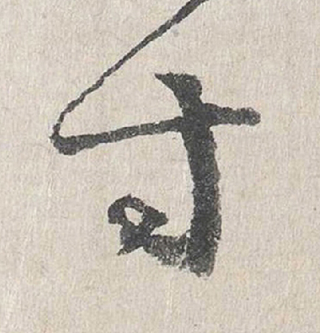 寸行书                      书法写法高清图片