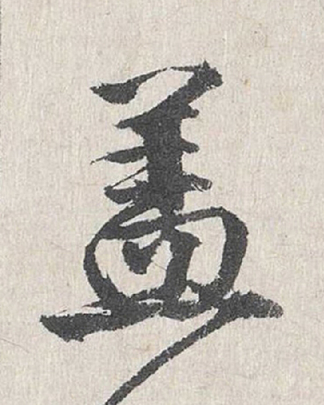 盖行书                      书法写法高清图片