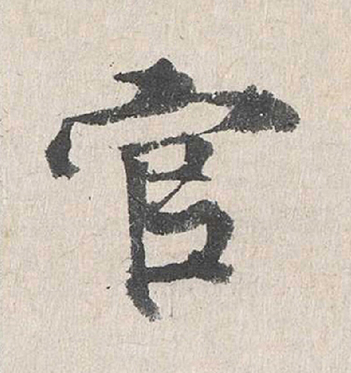 官行书                      书法写法高清图片