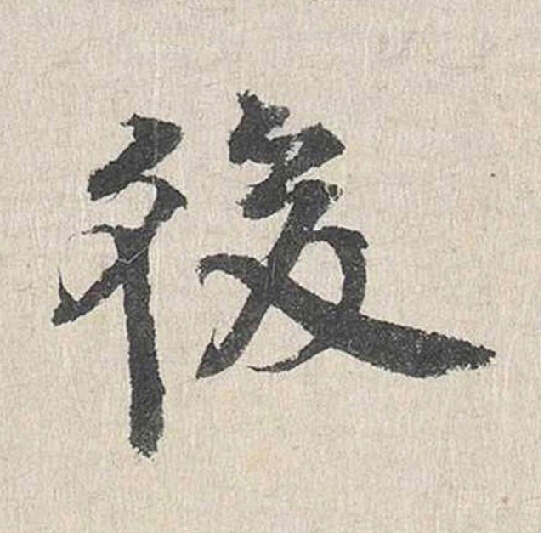後行书                      书法写法高清图片