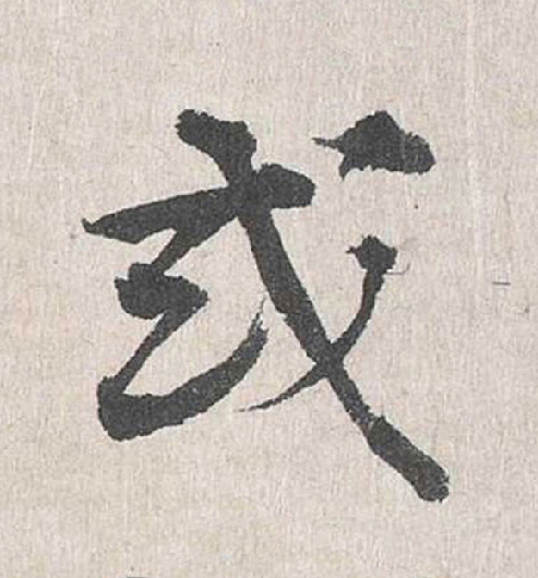 或行书                      书法写法高清图片