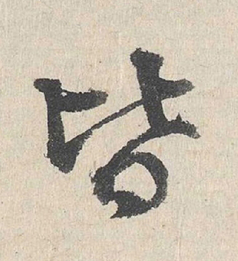 皆行书书法写法高清图片