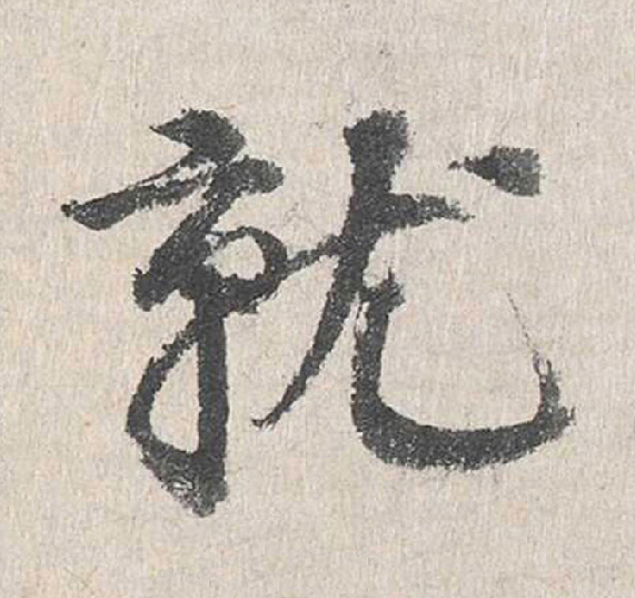 就行书                      书法写法高清图片