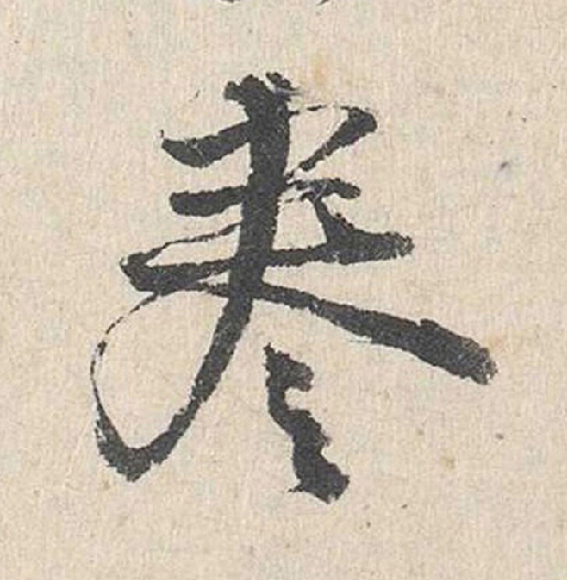 卷行书                      书法写法高清图片