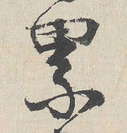累行书                      书法写法高清图片