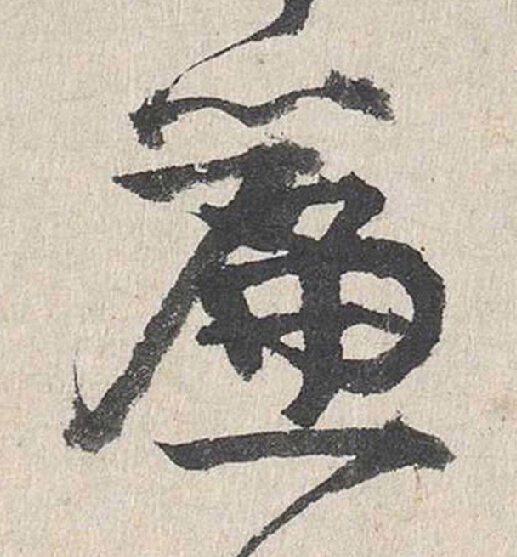 簾行书书法写法高清图片