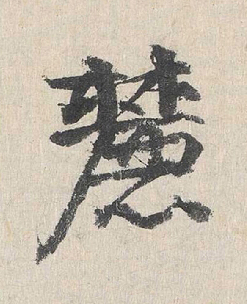 麓行书                      书法写法高清图片