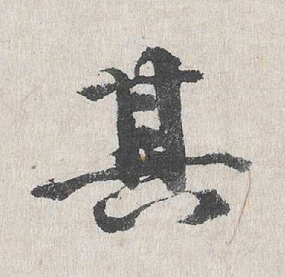 其行书                      书法写法高清图片