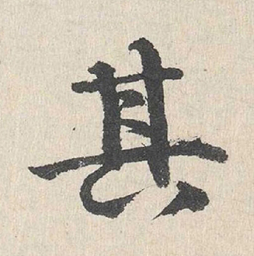 其行书                      书法写法高清图片