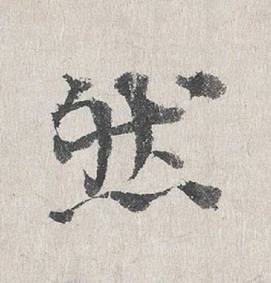 然行书                      书法写法高清图片