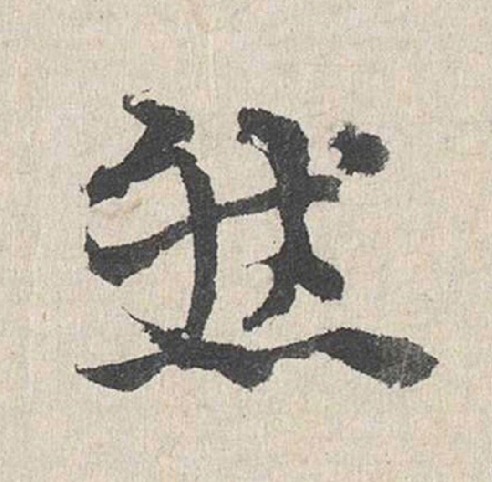 然行书                      书法写法高清图片