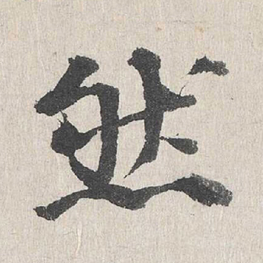 然行书                      书法写法高清图片