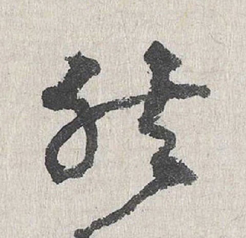 然行书                      书法写法高清图片