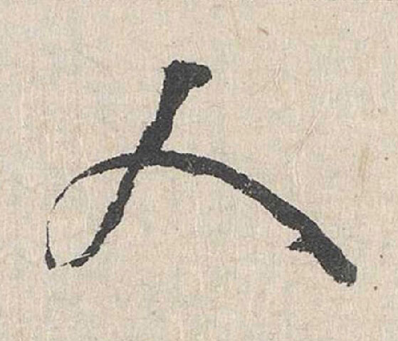 人行书                      书法写法高清图片