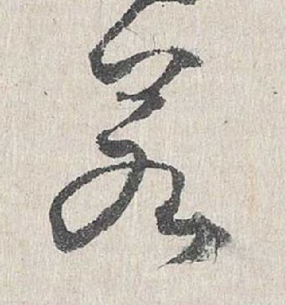若行书                      书法写法高清图片