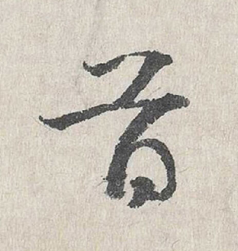 首行书                      书法写法高清图片