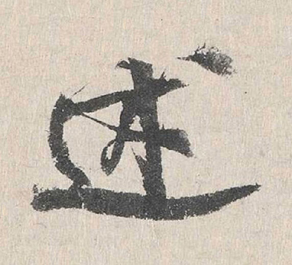 述行书                      书法写法高清图片