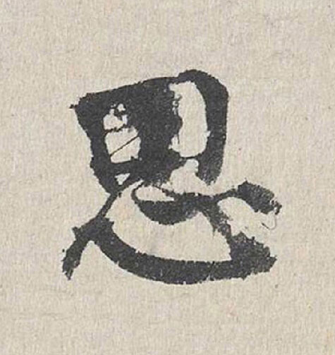 思行书书法写法高清图片
