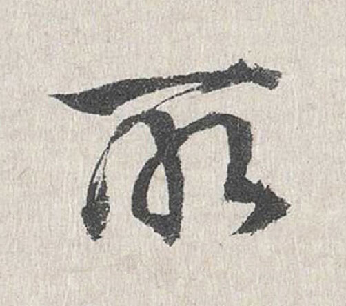 所行书                      书法写法高清图片