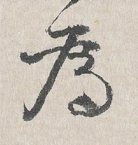 為行书                      书法写法高清图片