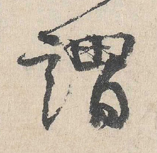謂行书                      书法写法高清图片