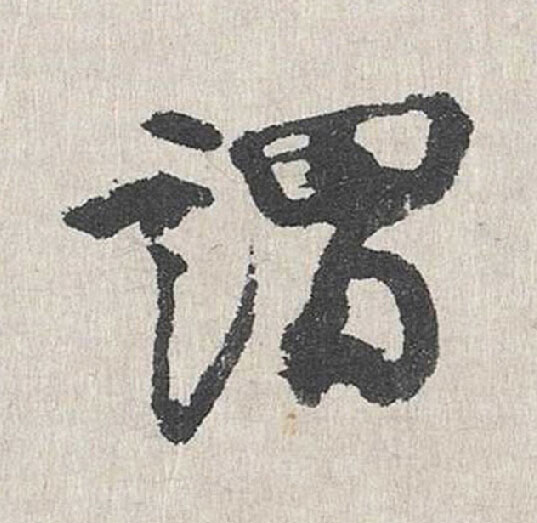 謂行书                      书法写法高清图片