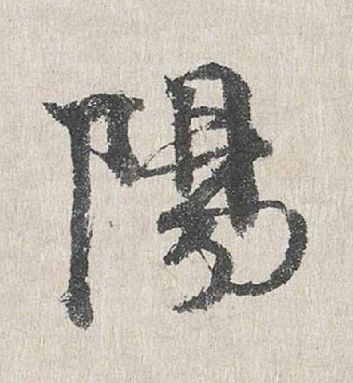 陽行书                      书法写法高清图片