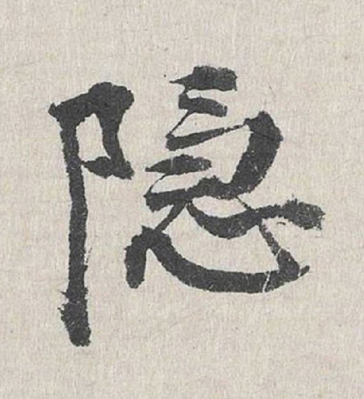隱行书书法写法高清图片