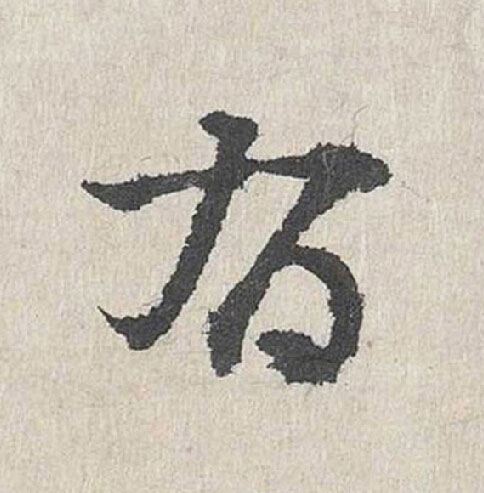 有行书                      书法写法高清图片