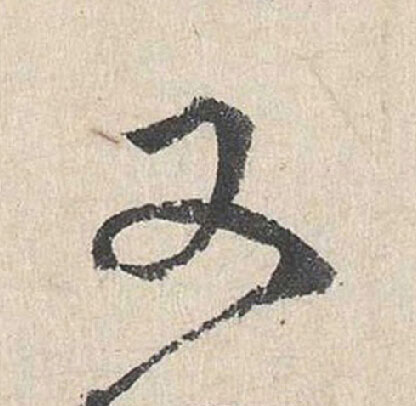 又行书                      书法写法高清图片