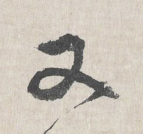 又行书                      书法写法高清图片