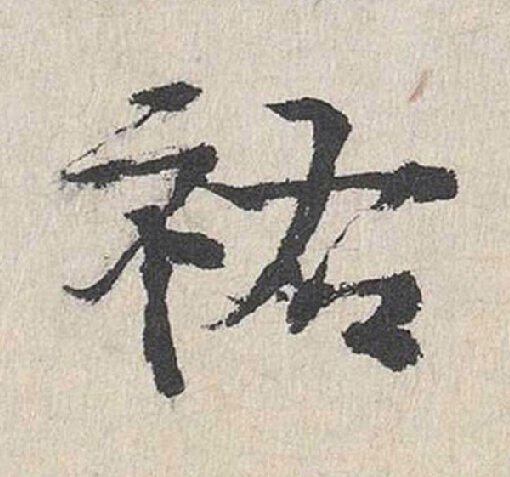 祐行书                      书法写法高清图片
