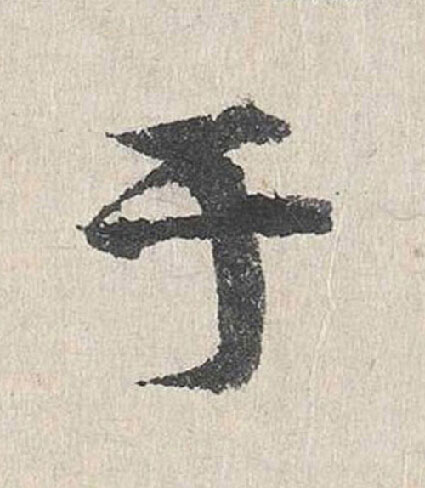于行书                      书法写法高清图片