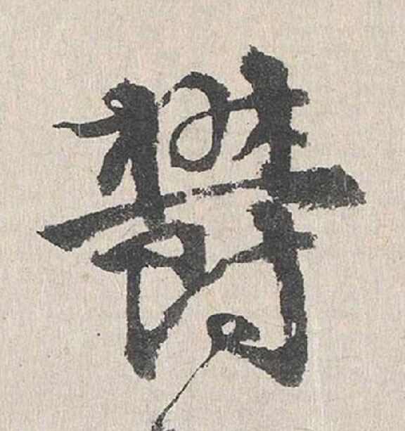 欎行书                      书法写法高清图片