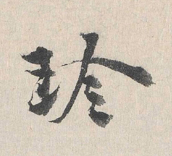 珍行书书法写法高清图片