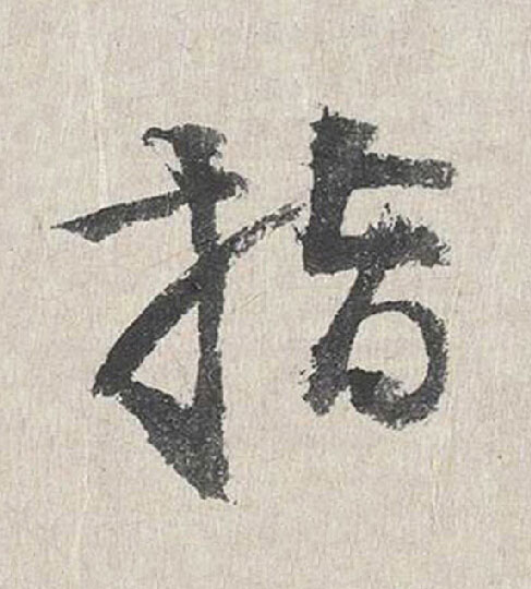 指行书                      书法写法高清图片