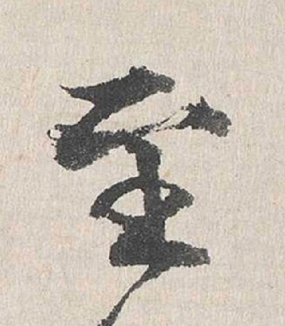 至行书                      书法写法高清图片