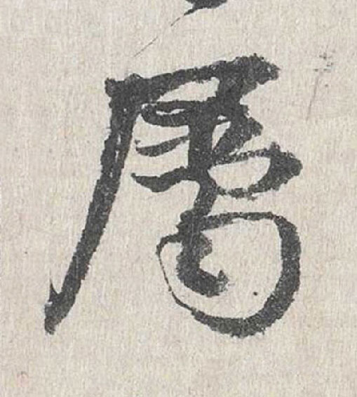 屬行书                      书法写法高清图片