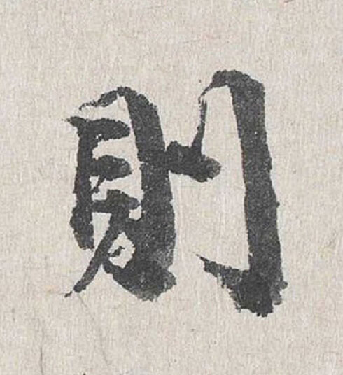 則行书                      书法写法高清图片