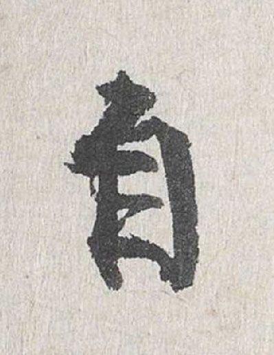 自行书                      书法写法高清图片