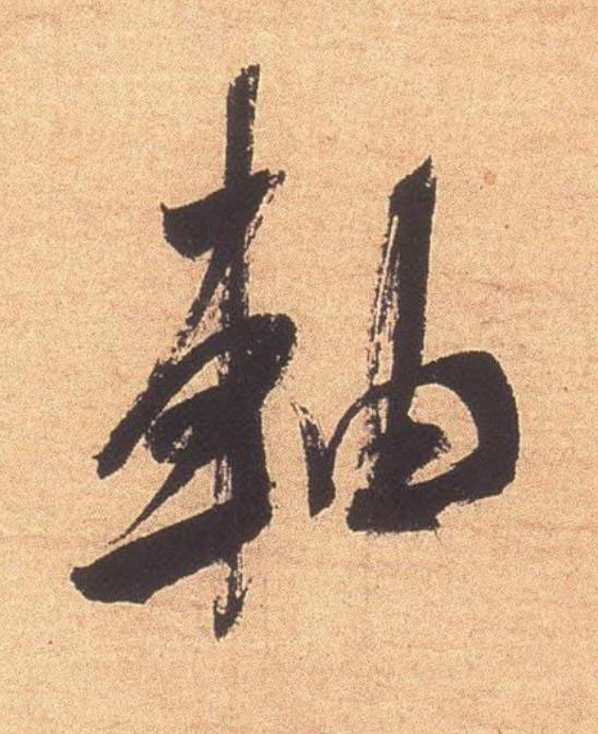 軸行书                      书法写法高清图片