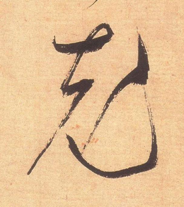 充行书                      书法写法高清图片