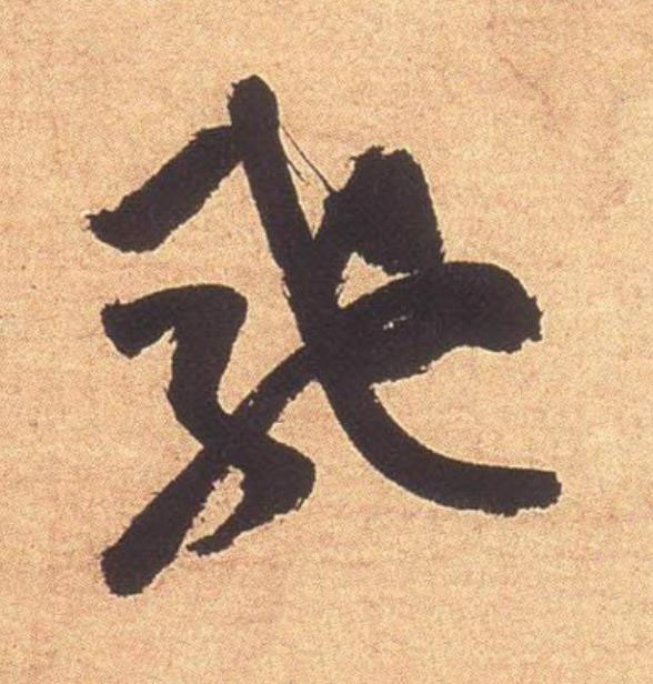 馳行书                      书法写法高清图片